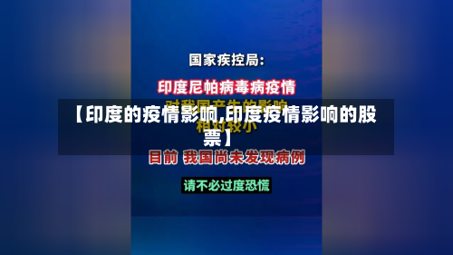 【印度的疫情影响,印度疫情影响的股票】-第3张图片