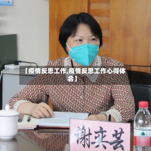 【疫情反思工作,疫情反思工作心得体会】