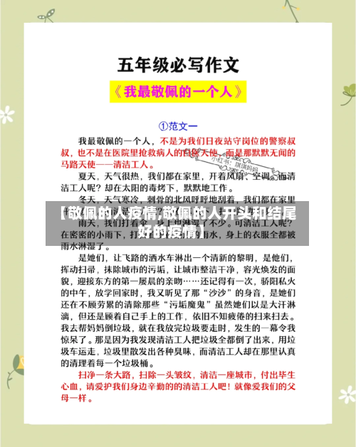 【敬佩的人疫情,敬佩的人开头和结尾好的疫情】