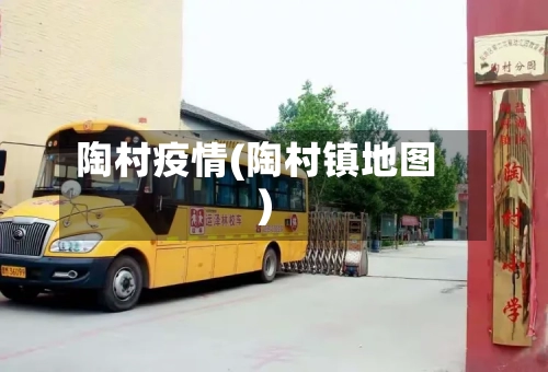陶村疫情(陶村镇地图)