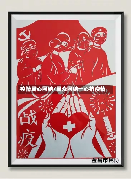疫情民心团结/民众团结一心抗疫情