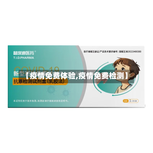【疫情免费体验,疫情免费检测】