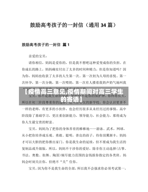 【疫情高三意见,疫情期间对高三学生的寄语】