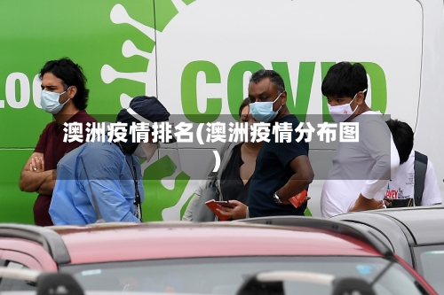 澳洲疫情排名(澳洲疫情分布图)