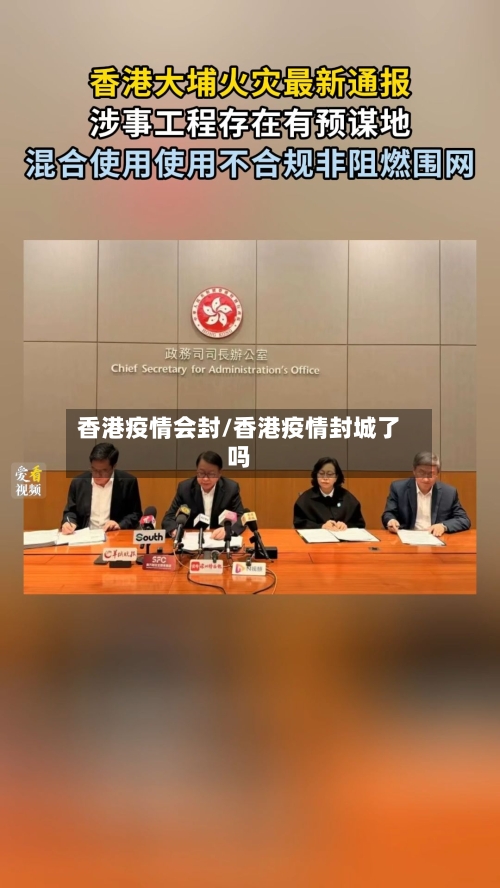 香港疫情会封/香港疫情封城了吗