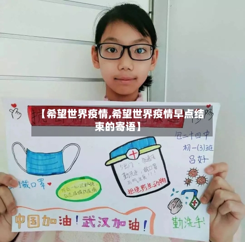 【希望世界疫情,希望世界疫情早点结束的寄语】-第3张图片