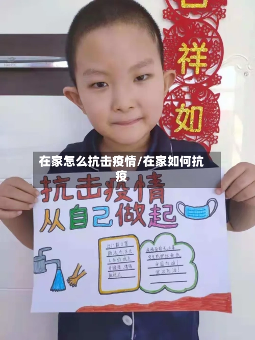 在家怎么抗击疫情/在家如何抗疫-第2张图片