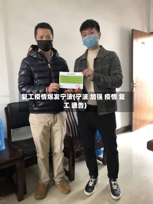 复工疫情爆发宁波(宁波 加强 疫情 复工 通告)