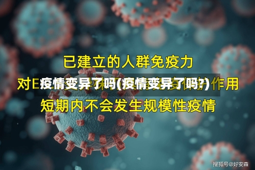 疫情变异了吗(疫情变异了吗?)