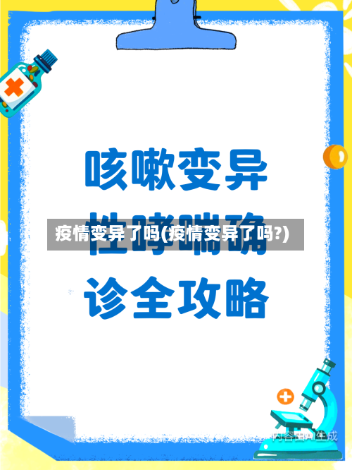 疫情变异了吗(疫情变异了吗?)-第2张图片