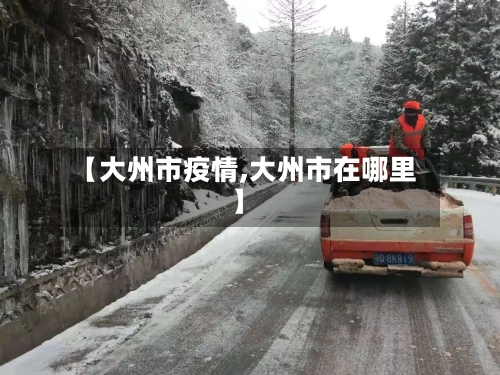 【大州市疫情,大州市在哪里】-第2张图片