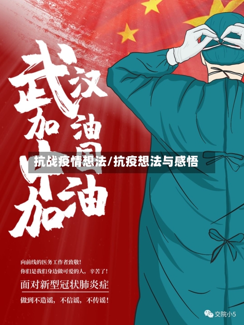 抗战疫情想法/抗疫想法与感悟-第2张图片