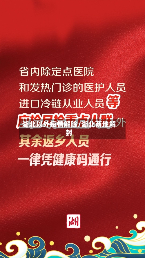 湖北以外疫情解除/湖北两地解封