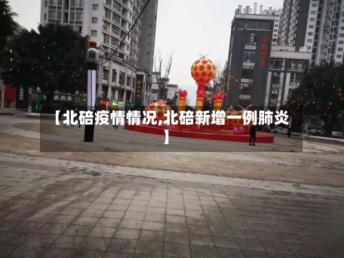 【北碚疫情情况,北碚新增一例肺炎】