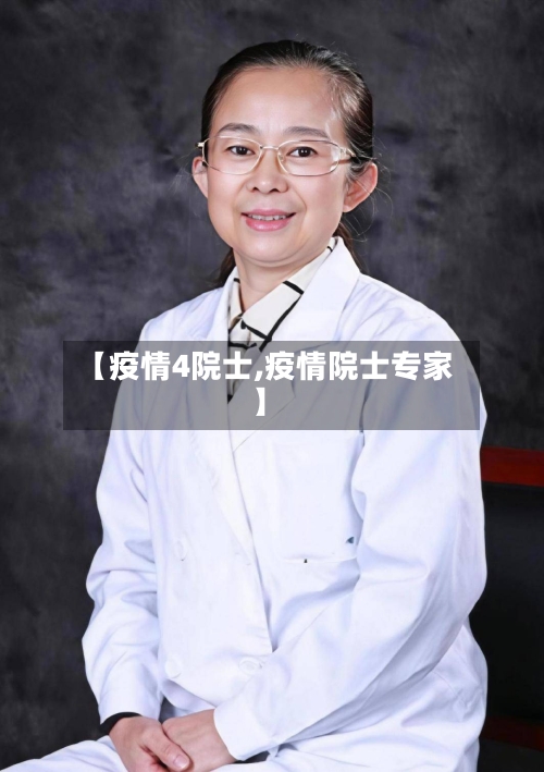 【疫情4院士,疫情院士专家】