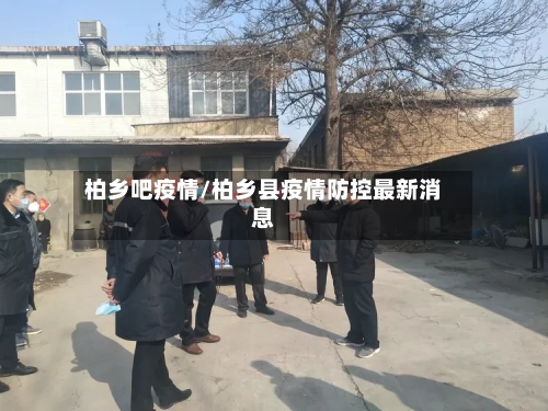 柏乡吧疫情/柏乡县疫情防控最新消息-第3张图片