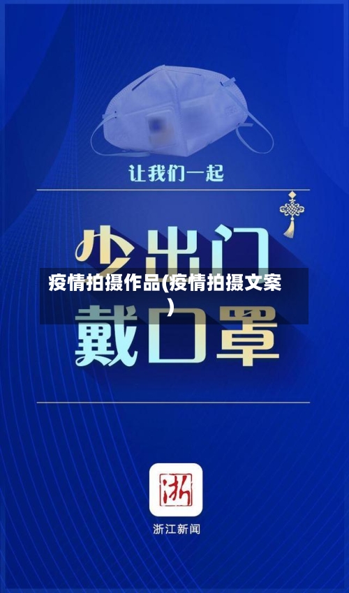 疫情拍摄作品(疫情拍摄文案)