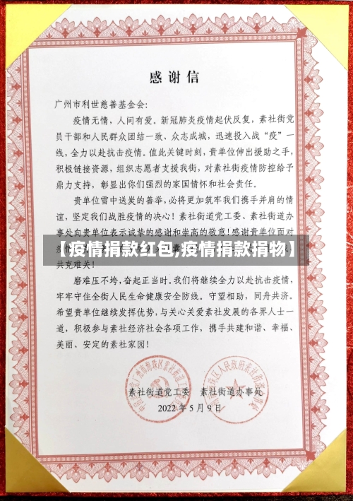 【疫情捐款红包,疫情捐款捐物】-第2张图片