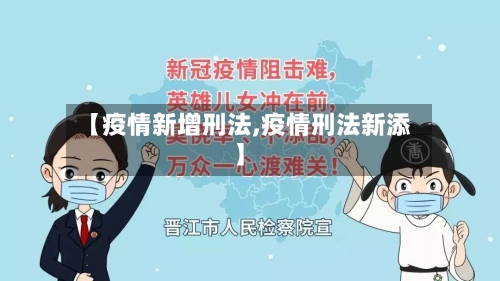 【疫情新增刑法,疫情刑法新添】-第2张图片