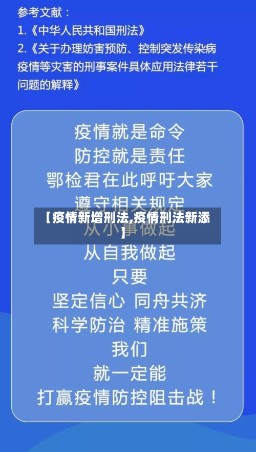 【疫情新增刑法,疫情刑法新添】