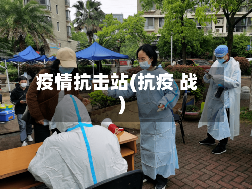 疫情抗击站(抗疫 战)-第2张图片