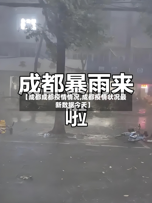 【成都成都疫情情况,成都疫情状况最新数据今天】