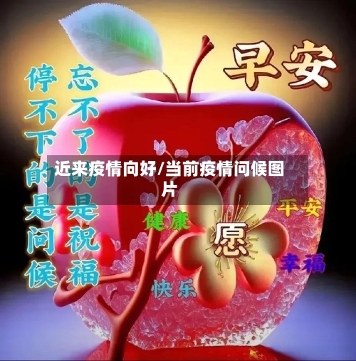 近来疫情向好/当前疫情问候图片-第2张图片