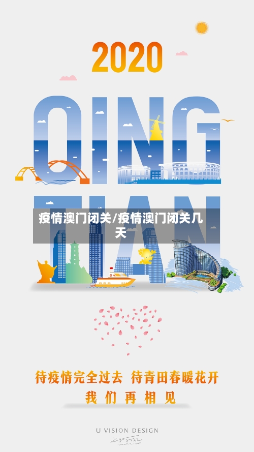 疫情澳门闭关/疫情澳门闭关几天