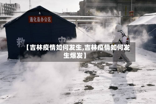 【吉林疫情如何发生,吉林疫情如何发生爆发】