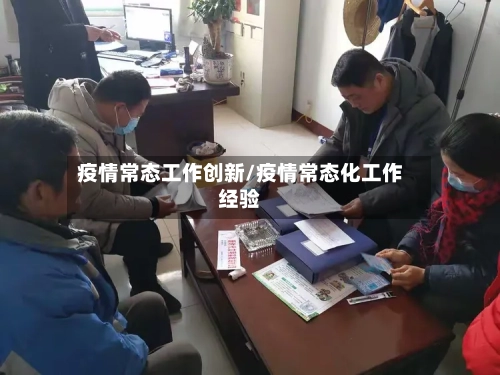 疫情常态工作创新/疫情常态化工作经验-第2张图片