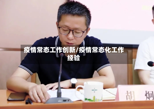疫情常态工作创新/疫情常态化工作经验