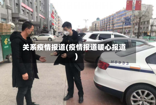 关系疫情报道(疫情报道暖心报道)