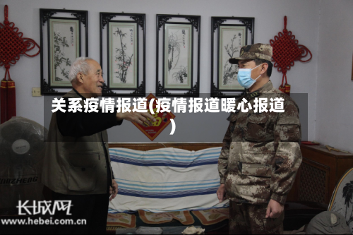 关系疫情报道(疫情报道暖心报道)-第2张图片