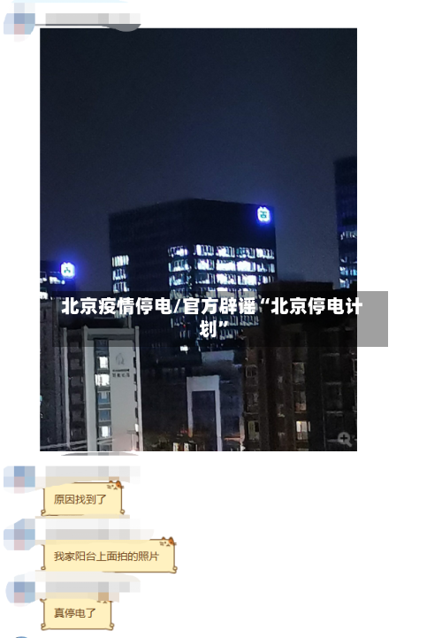 北京疫情停电/官方辟谣“北京停电计划	”-第2张图片