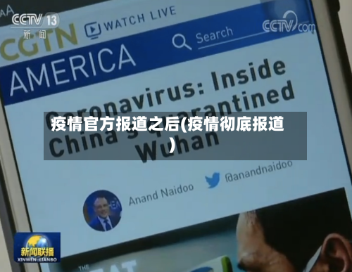 疫情官方报道之后(疫情彻底报道)