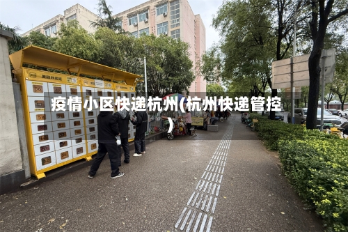 疫情小区快递杭州(杭州快递管控)
