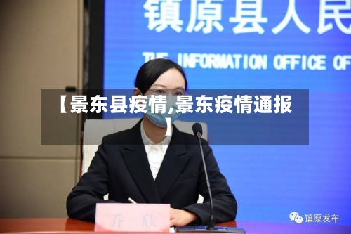 【景东县疫情,景东疫情通报】