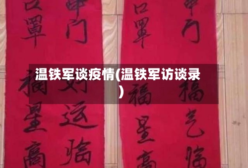 温铁军谈疫情(温铁军访谈录)