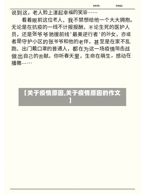 【关于疫情原因,关于疫情原因的作文】-第2张图片