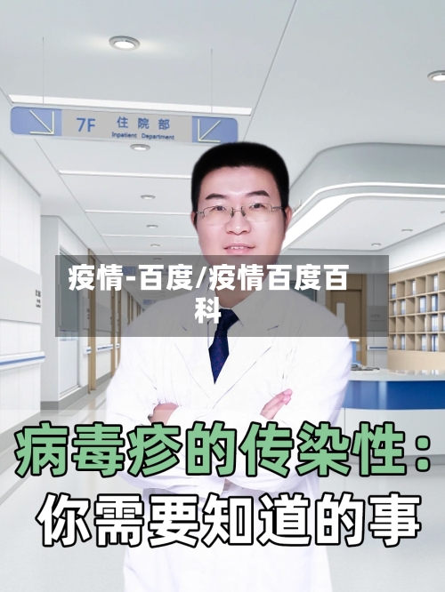 疫情-百度/疫情百度百科