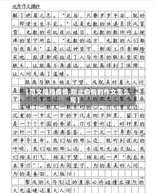 【范文阻挡疫情,防止疫情的作文怎么写】-第2张图片