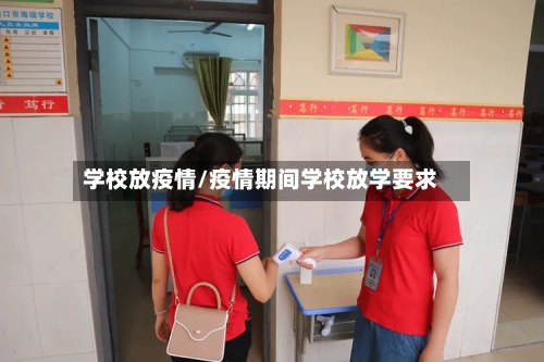 学校放疫情/疫情期间学校放学要求-第2张图片