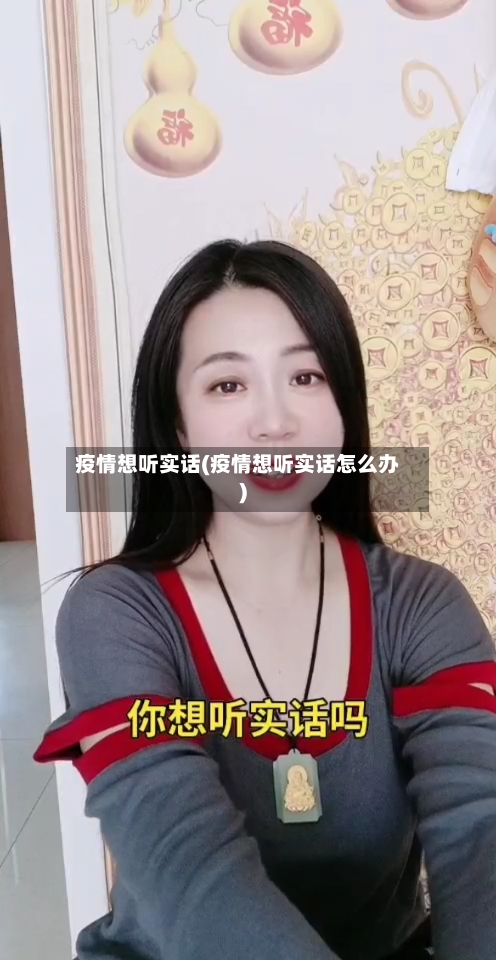 疫情想听实话(疫情想听实话怎么办)