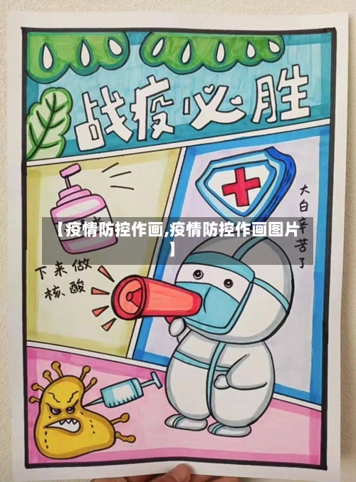【疫情防控作画,疫情防控作画图片】-第2张图片