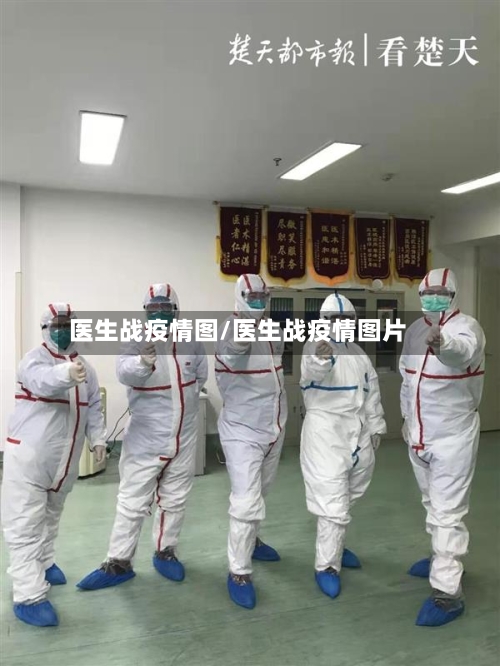 医生战疫情图/医生战疫情图片-第3张图片