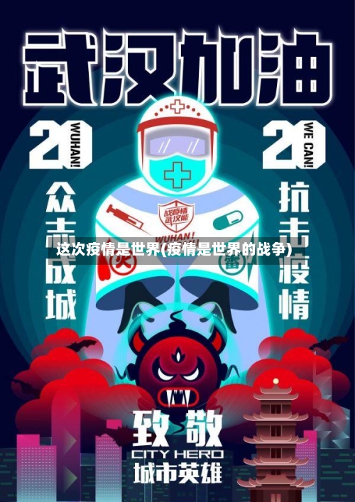 这次疫情是世界(疫情是世界的战争)