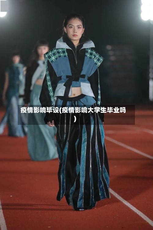 疫情影响毕设(疫情影响大学生毕业吗)