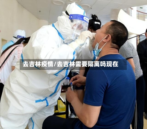 去吉林疫情/去吉林需要隔离吗现在-第2张图片