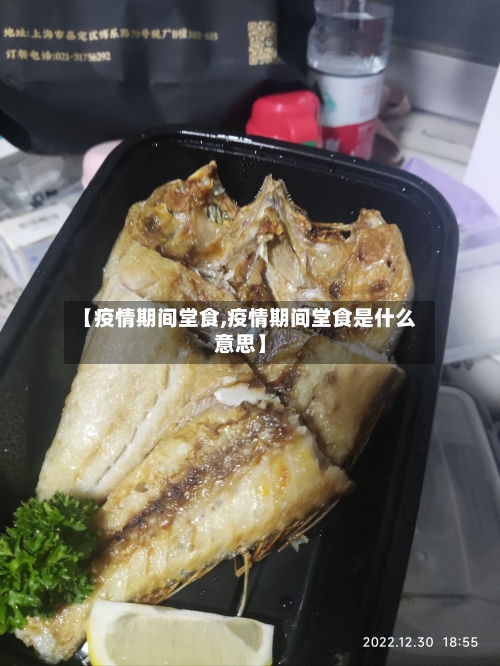 【疫情期间堂食,疫情期间堂食是什么意思】