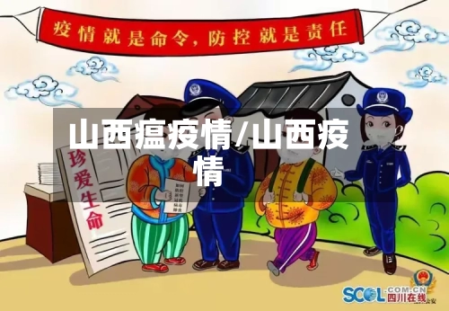 山西瘟疫情/山西疫情